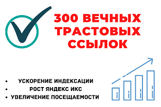 300 вечных трастовых ссылок с ИКС от 10