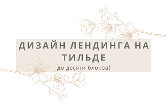 Дизайн лендинга на Тильде