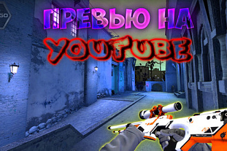 Preview-изображения для ваших видео на YouTube