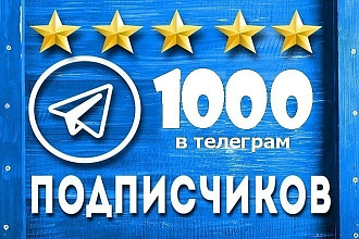 Подписчики в группу телеграм 1000