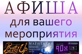 Афиша для мероприятия