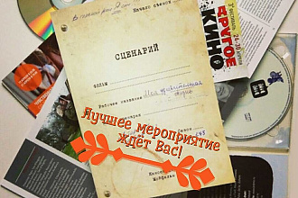 Сценарий для Вашего мероприятия