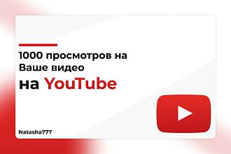 Просмотры на ваше видео youtube 1000 просмотров
