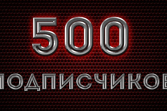 500 подписчиков канала Дзен