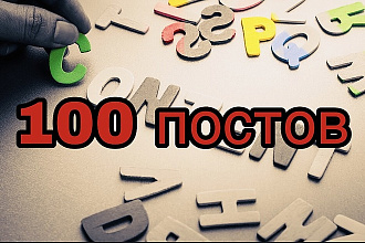 100 постов