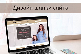 Дизайн шапки сайта