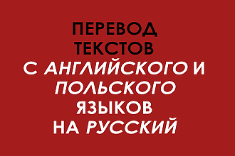 Перевод текстов с английского и польского
