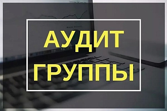 Аудит сообщества ВК