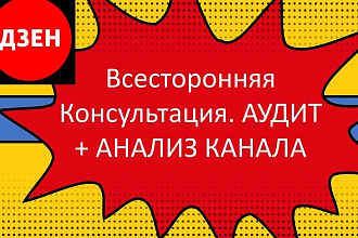 Консультация и анализ вашего канала на Дзене