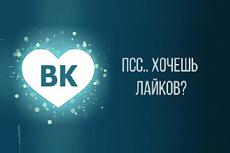 Добавлю 200 лайков быстро и качественно