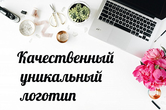 Логотип - качественно и недорого