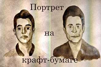 Портрет на крафт-бумаге