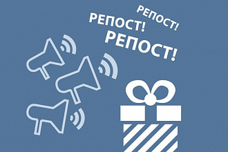 Продвижение вашей записи в ВК-1000 репостов