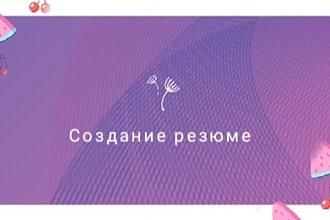 Создание и оформление резюме, документов