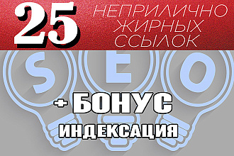 25 очень жирных ссылок, рост позиций и ИКС гарантирован