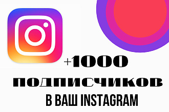 Добавлю 1000 подписчиков в ваш Instagram