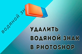 Удалить водяные знаки