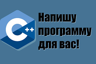 Программа на C++
