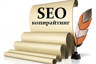 Произведу качественный копирайтинг SEO-текстов
