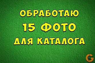 Обработаю 15 фото для каталога