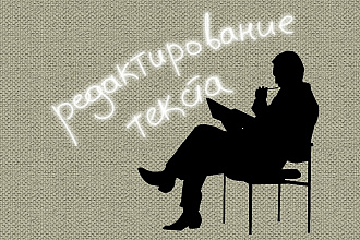 Качественное редактирование текста на русском языке