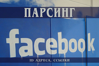 Парсинг ссылок, пользователей в FB