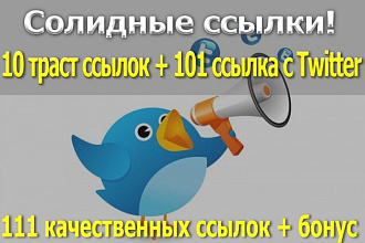 10 трастовых ссылок + 101 ссылка с Twitter