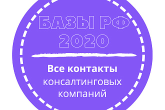База консалтинговых компаний. 23196 шт. в базе