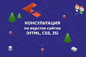 Консультация по верстке сайтов.HTML, CSS, JS