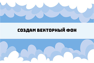Нарисую векторный фон