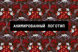 Анимация логотипа