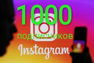 1000 Живых подписчиков на профиль в Instagram