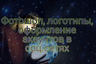 Фотошоп, оформление сайтов или каналов в соц. Сетях
