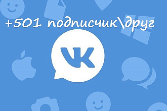501 живой подписчик или друг во Вконтакте