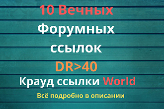 Крауд cсылки World c DR от 40 . Крауд ссылки c англоязычных форумов
