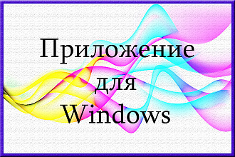 Разработаю программу или приложение на C#, wpf