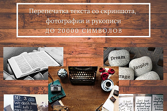 Перепечатка текста со скриншота, фотографии и рукописи