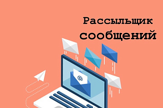Рассылка сообщений e-mail
