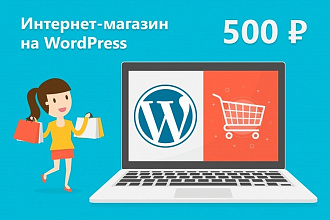 Сделаю интернет-магазин на WordPress