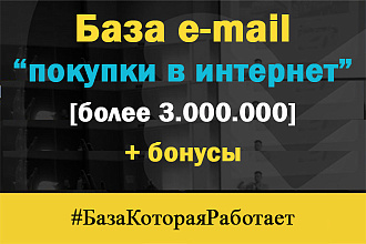 База из 3000000 email адресов людей, совершающие покупки в сети + Бонусы