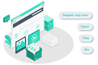 Лендинг под ключ