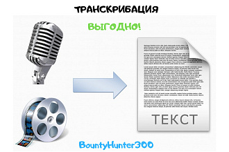 Транскрибация аудио, видео в текст. 60-80 минут в течении 1-2 дня