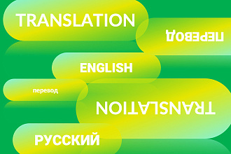 Перевод с английского на русский и с русского на английский