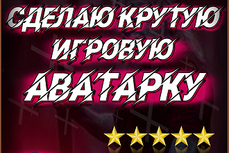 Разработаю крутую, игровую аватарку