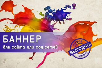 Оформлю говорящий баннер для соцсетей или сайта любого размера