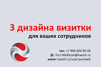 Создам эффектную визитку для ваших сотрудников