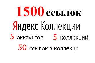 1500 ссылок из Яндекс Коллекции