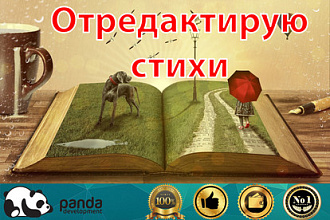 Отредактирую стихи