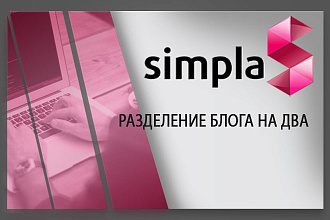 Установлю модуль разделение БЛОГА НА ДВА
