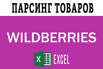 Парсинг товаров с маркетплейса - Wildberries